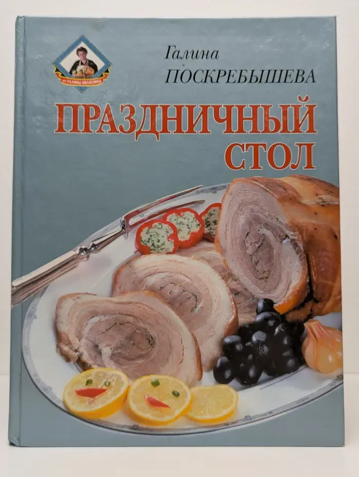 Праздничный стол