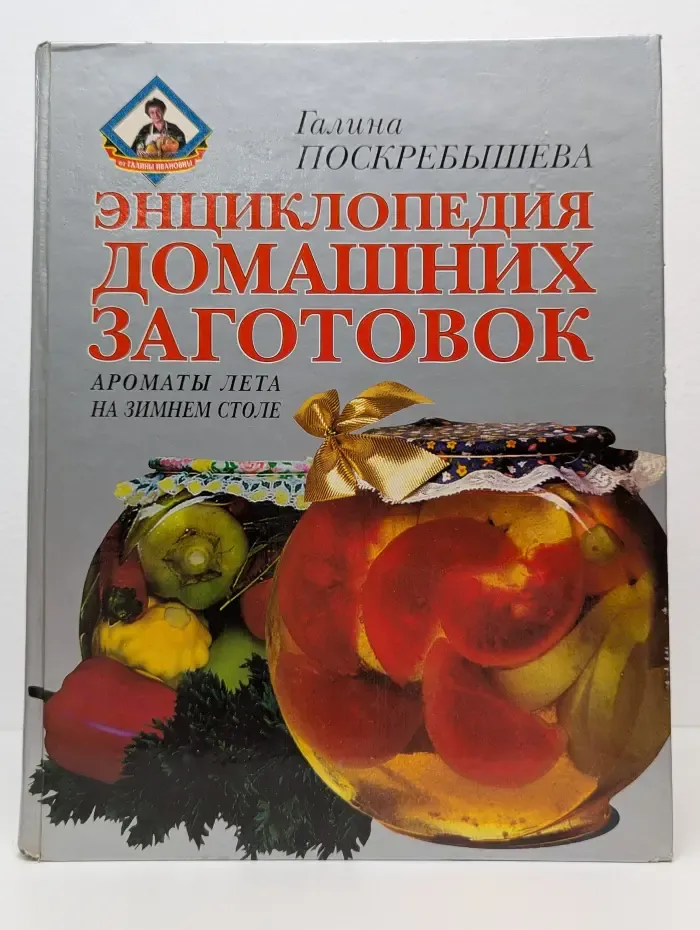 Энциклопедия домашних заготовок. Ароматы лета на зимнем столе