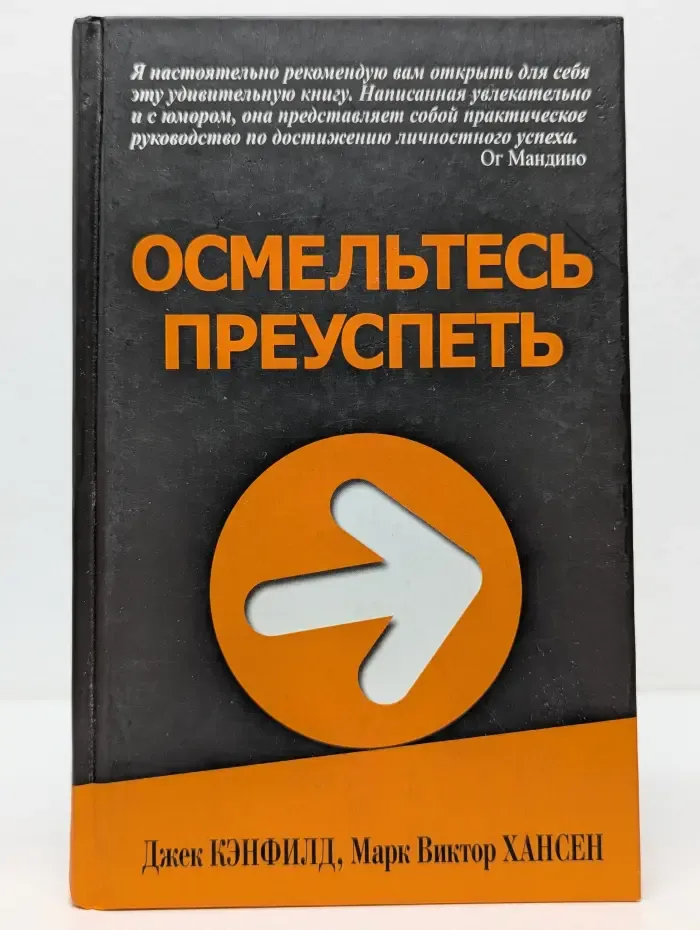 Осмельтесь преуспеть