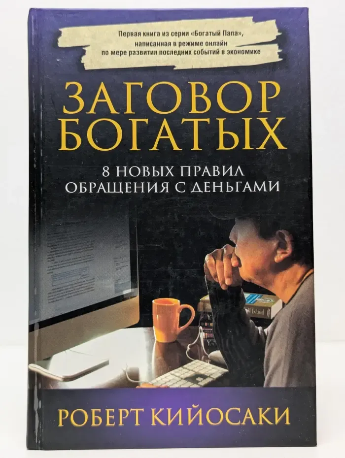 Заговор богатых. 8 новых правил обращения с деньгами