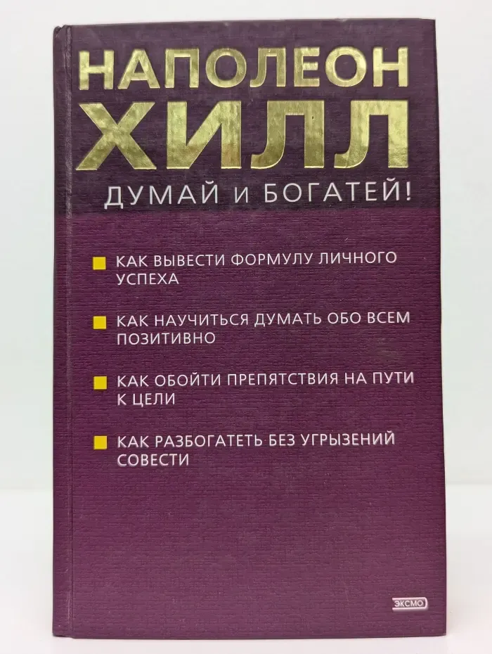 Думай и богатей!
