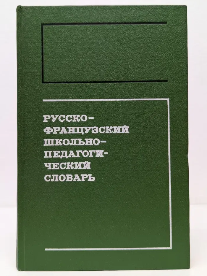 Русско-французский школьно-педагогический словарь