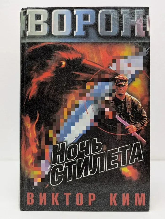 Ночь стилета