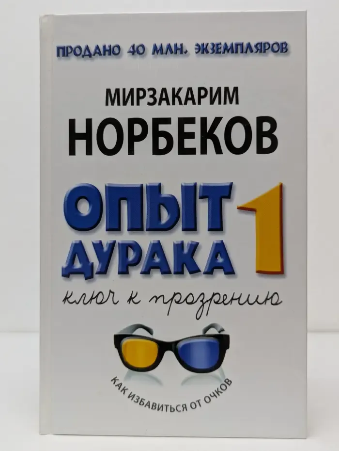Опыт дурака 1. Ключ к прозрению