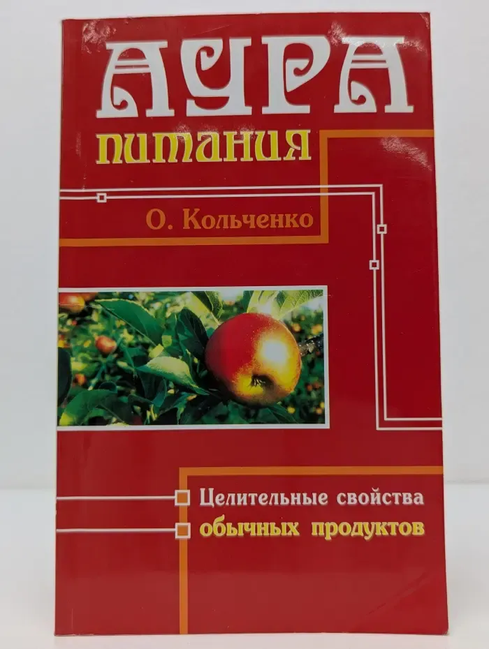 Аура питания. Целительные свойства обычных продуктов