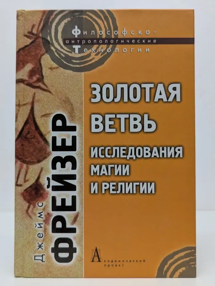 Философско-анропологические технологии. Золотая ветвь. Исследования магии и религии