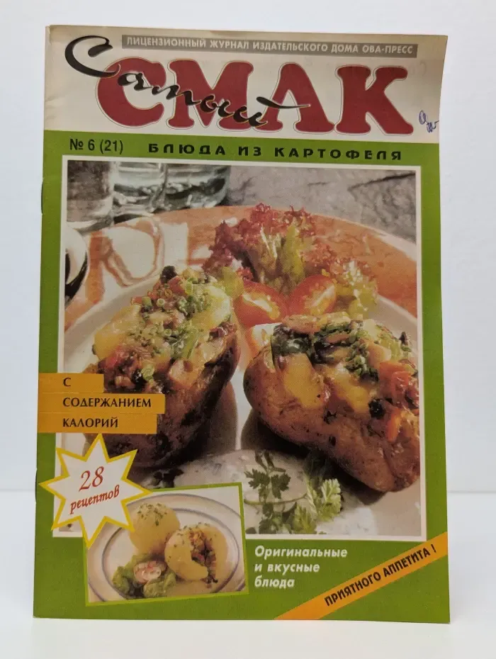 Самый смак. Выпуск № 6/1996. Блюда из картофеля