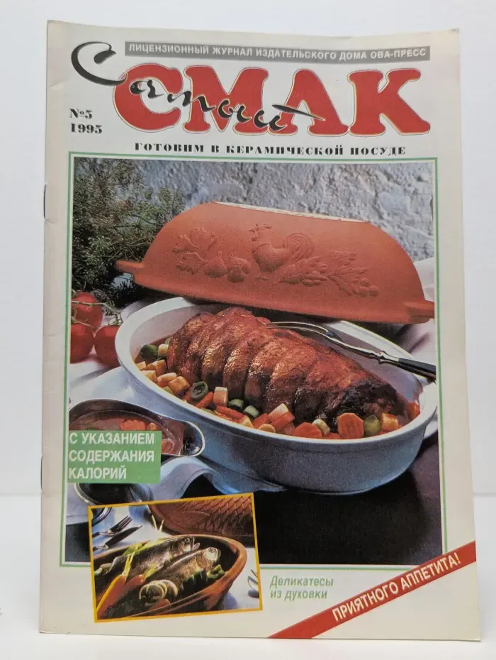 Самый Смак. Выпуск № 5/1995