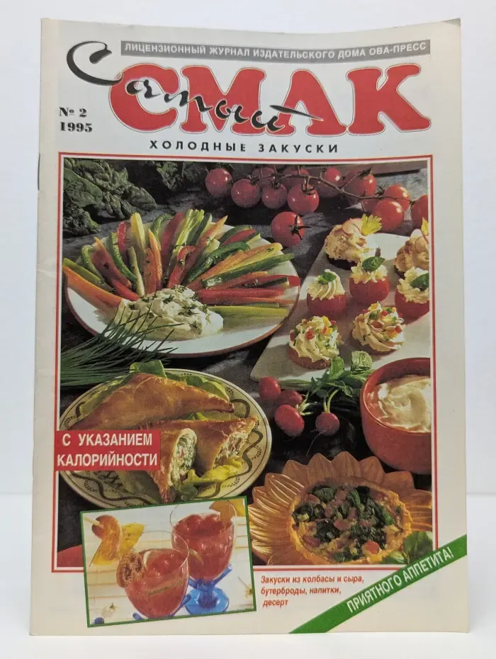 Самый смак. Выпуск № 2/1995. Холодные закуски