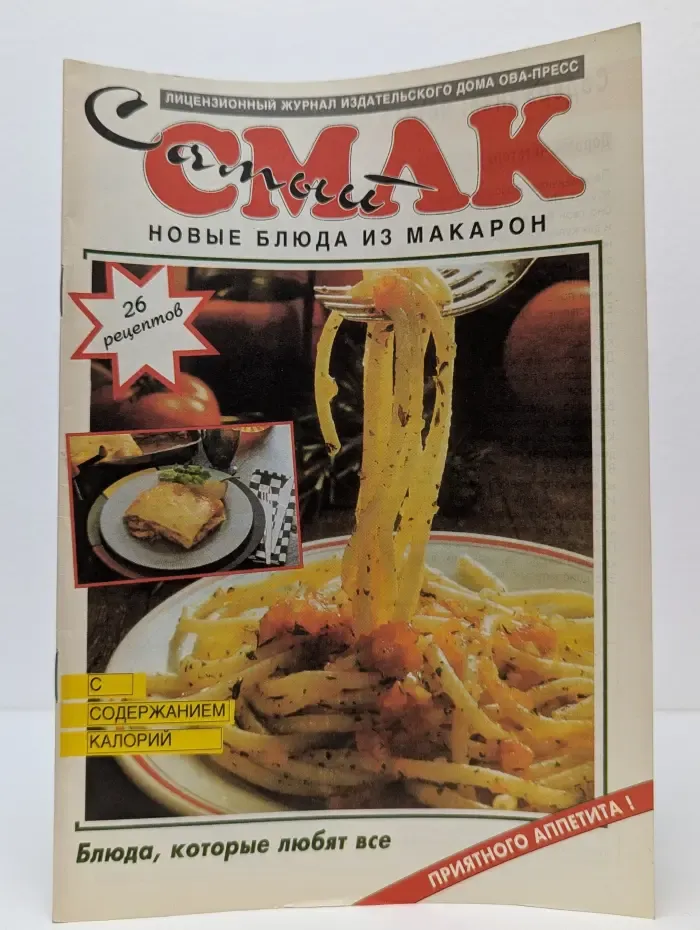 Самый Смак. Выпуск № 4/1996. Новые блюда из макарон