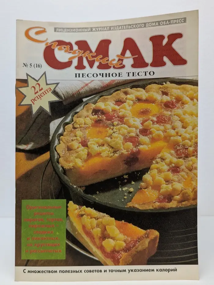 Сладкий Смак. Выпуск № 5/1996. Песочное тесто