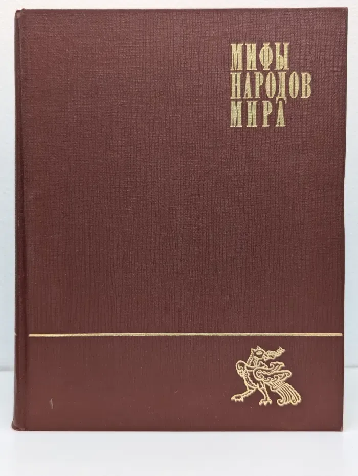 Мифы народов мира. Том 2. К-Я