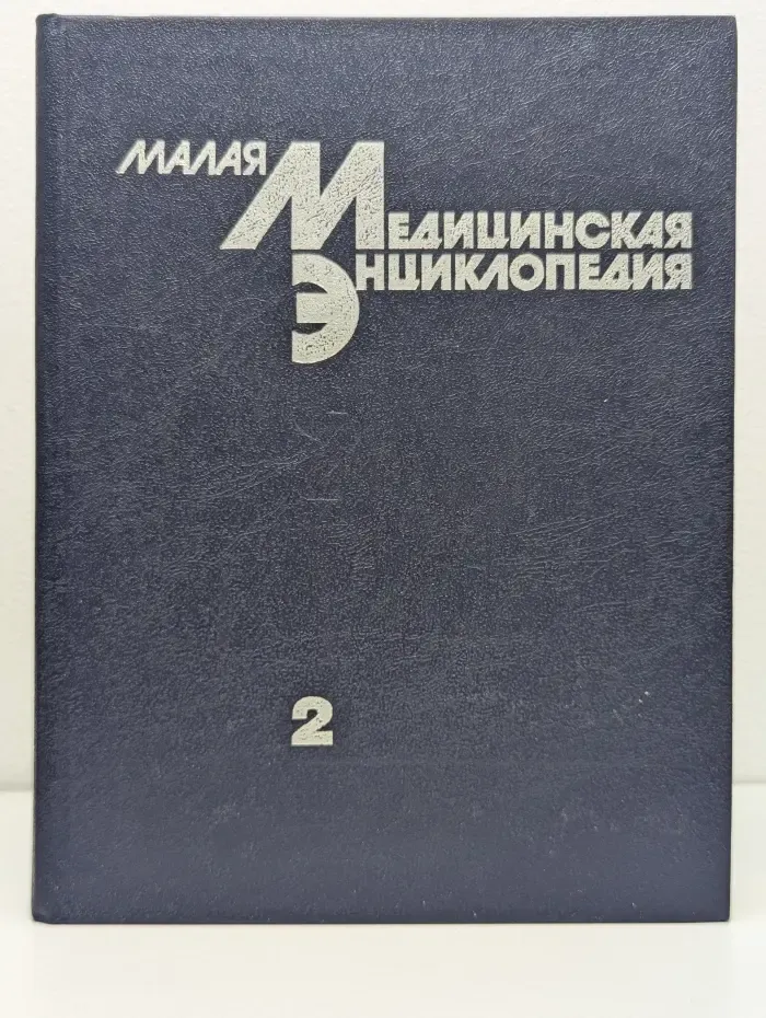 Малая медицинская энциклопедия. В 6 томах. Том 2. Грудь - Кюммеля болезнь