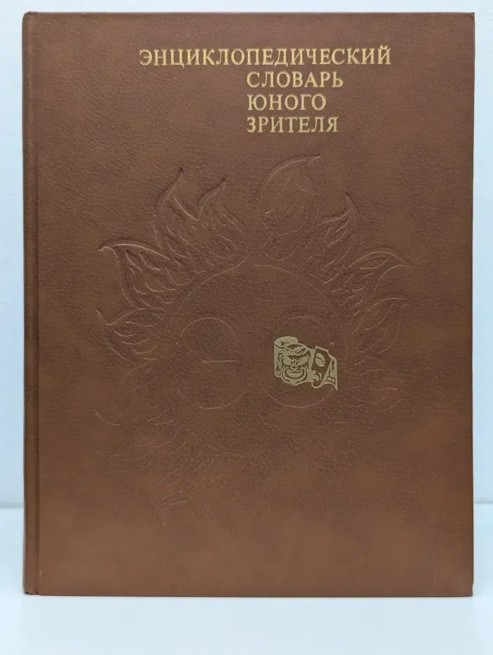 Энциклопедический словарь юного зрителя