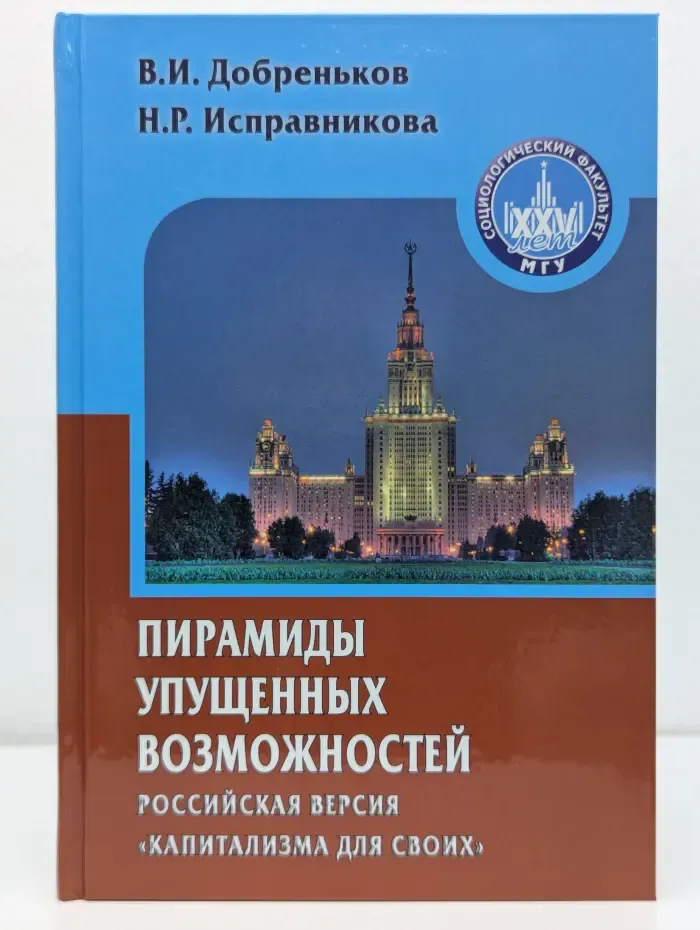 Gaudeamus. Пирамиды упущенных возможностей. Российская версия капитализма для своих