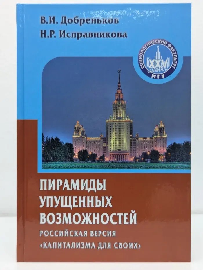 Gaudeamus. Пирамиды упущенных возможностей. Российская версия капитализма для своих
