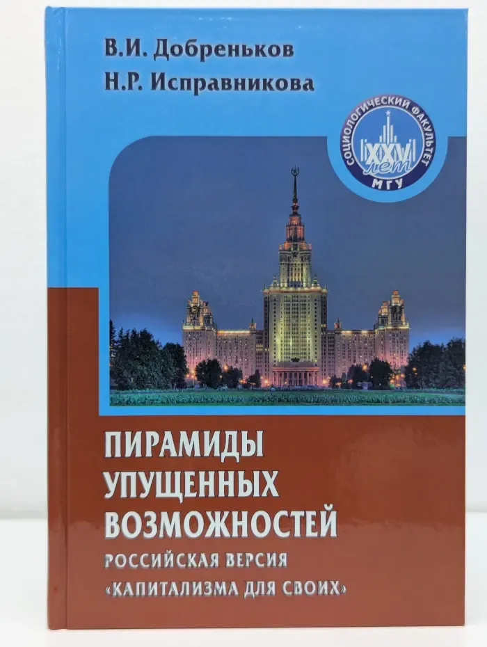 Gaudeamus. Пирамиды упущенных возможностей. Российская версия капитализма для своих