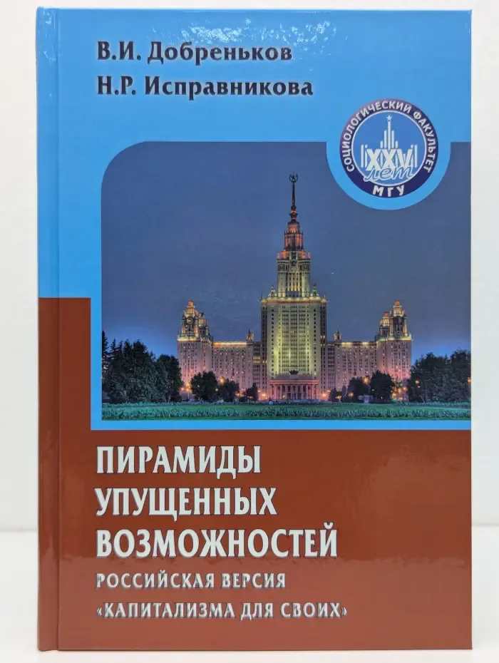 Gaudeamus. Пирамиды упущенных возможностей. Российская версия капитализма для своих