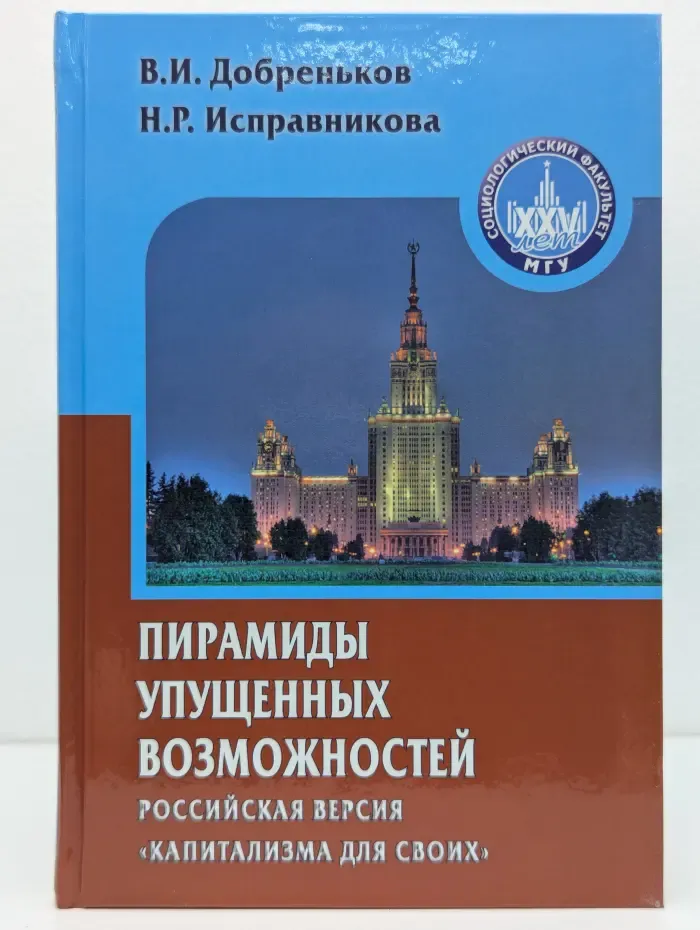 Gaudeamus. Пирамиды упущенных возможностей. Российская версия капитализма для своих
