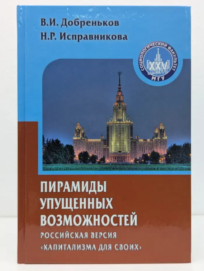 Пирамиды упущенных возможностей. Российская версия капитализма для своих