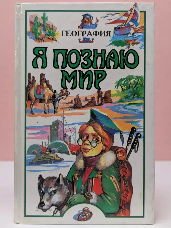 Я познаю мир. География