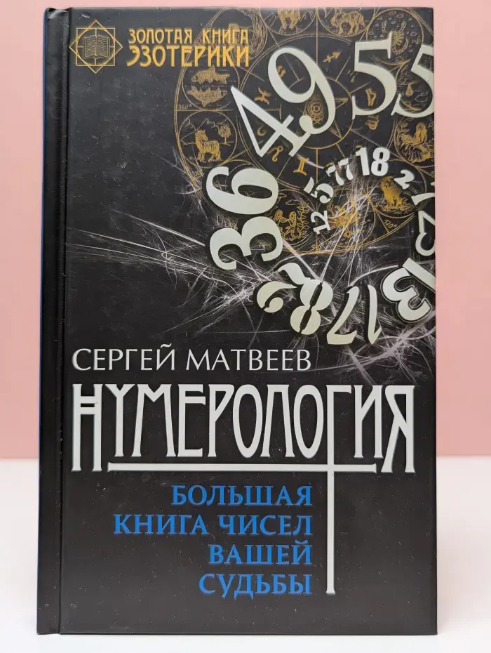 Золотая книга эзотерики. Нумерология. Большая книга чисел вашей судьбы