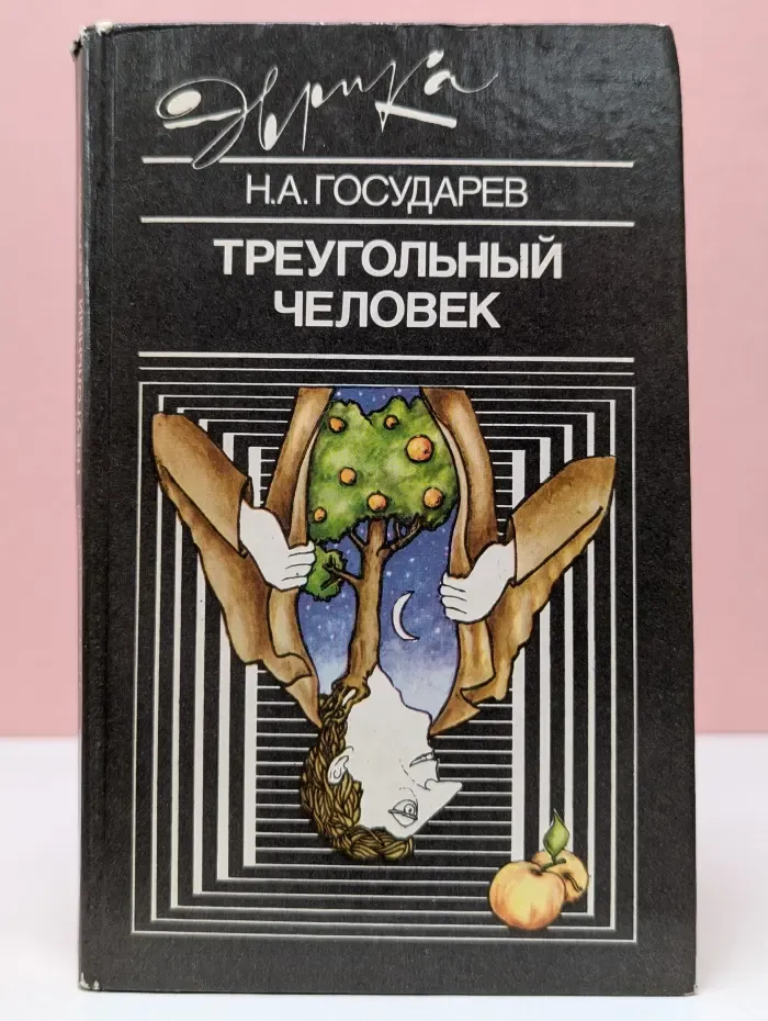 Эврика. Треугольный человек