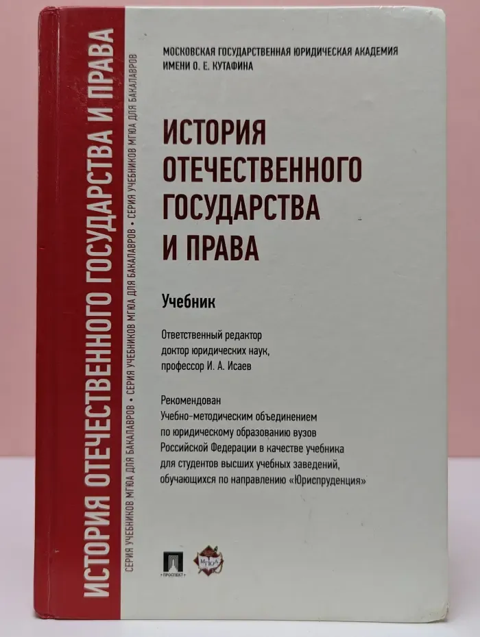 История отечественного государства и права