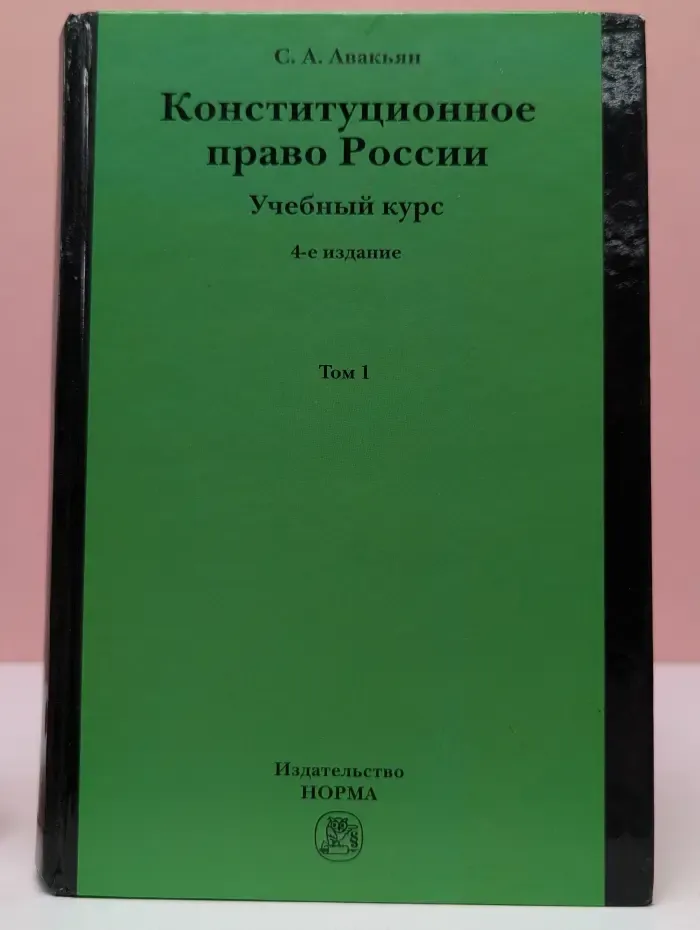 Конституционное право России. Учебный курс. В 2 томах. Том 1