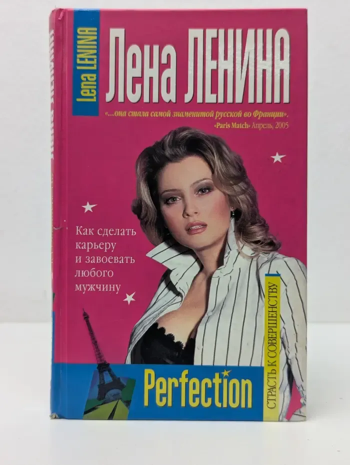 Perfection. Страсть к совершенству