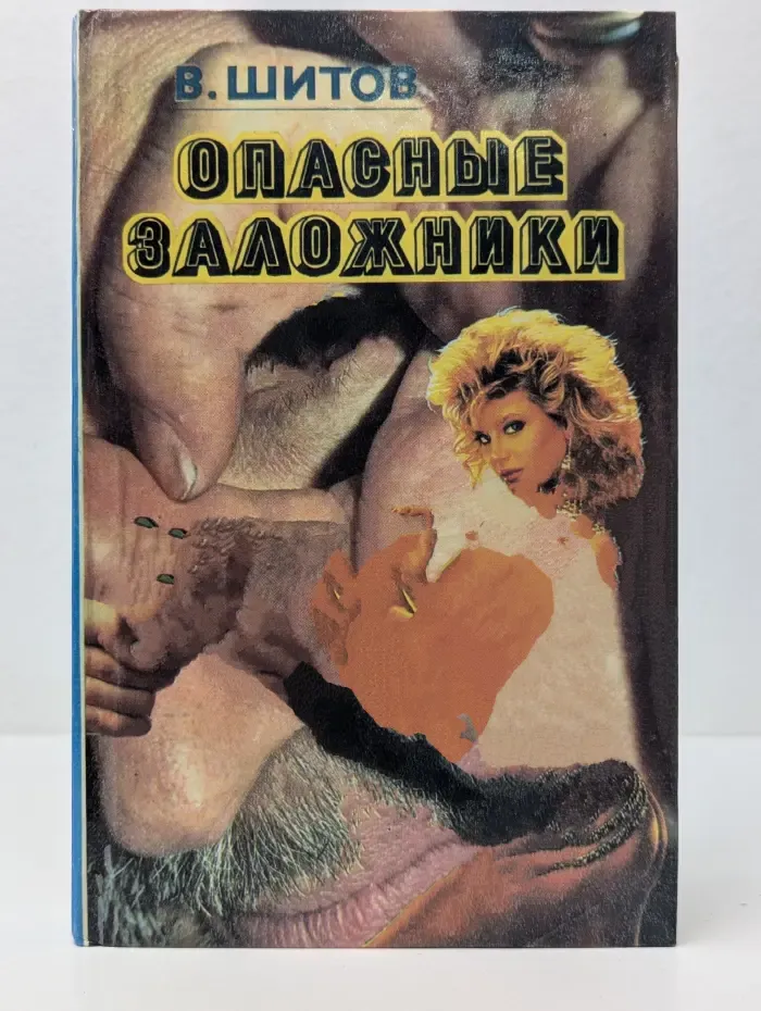 Опасные заложники