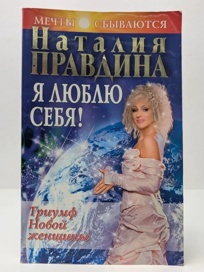 Мечты сбываются. Я люблю себя. Триумф Новой женщины