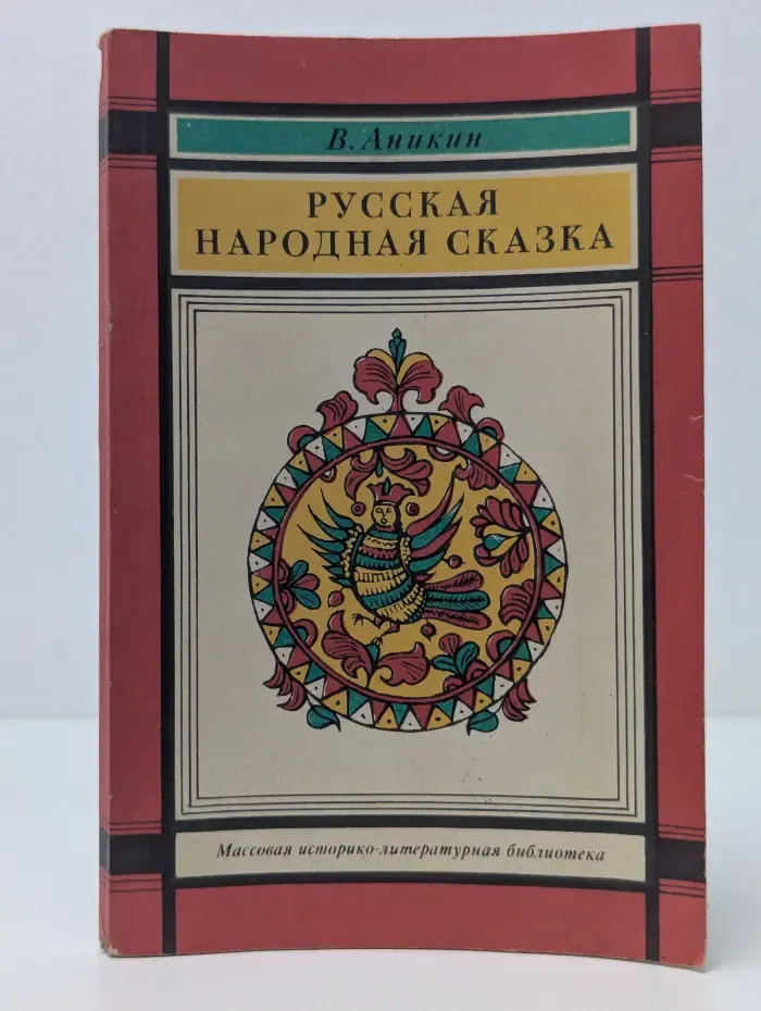 Русская народная сказка
