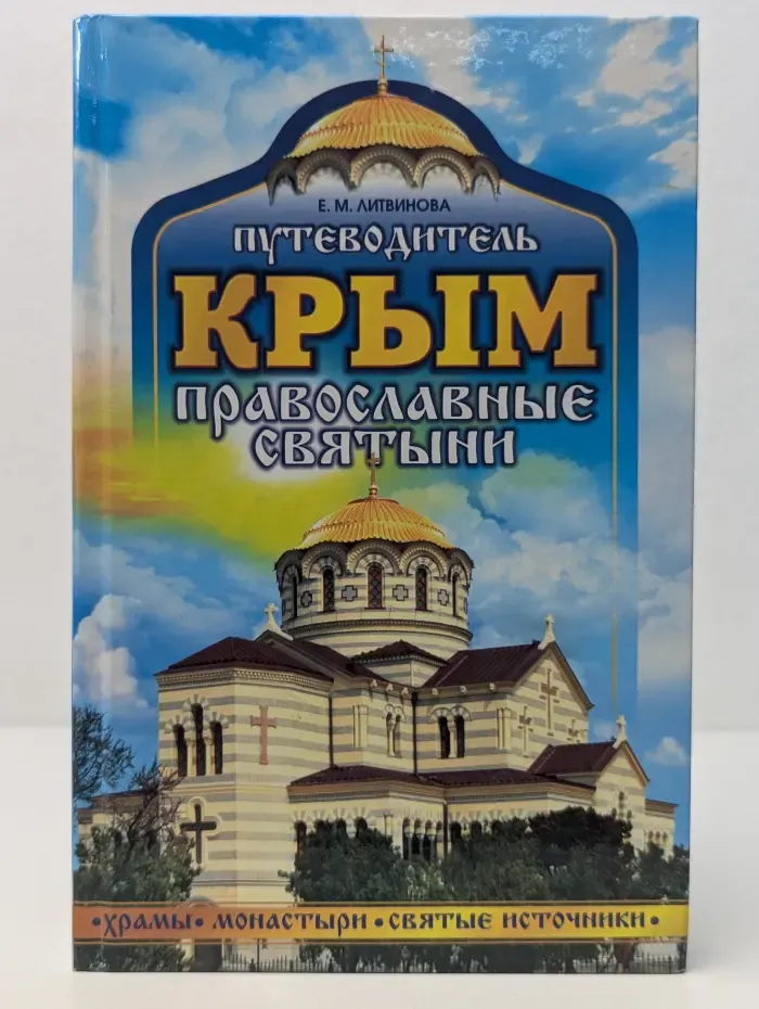 Крым. Православные святыни. Путеводитель