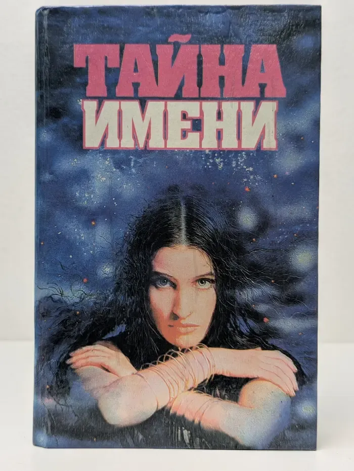 Тайна имени