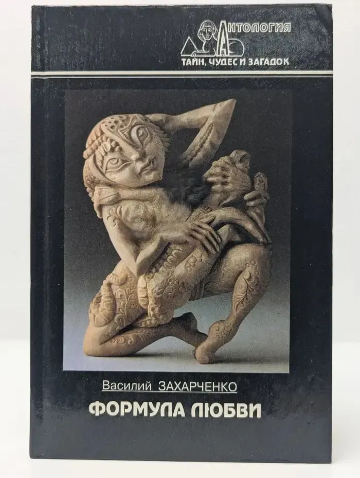 Антология тайн, чудес и загадок. Формула любви