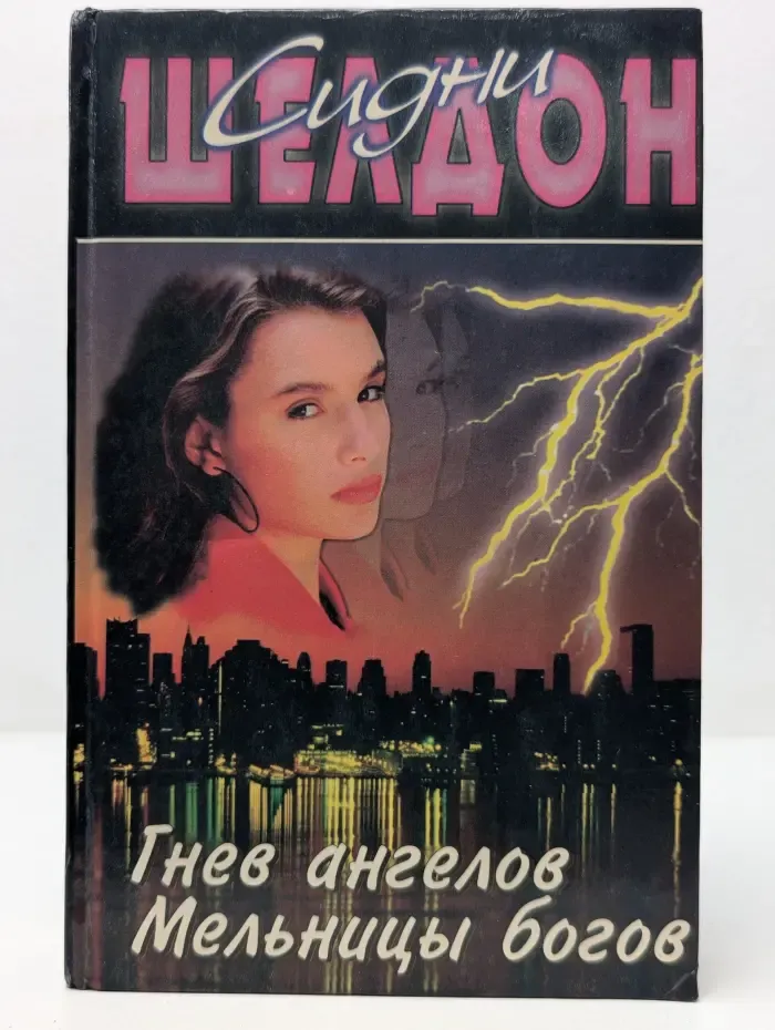 Гнев ангелов. Мельницы богов