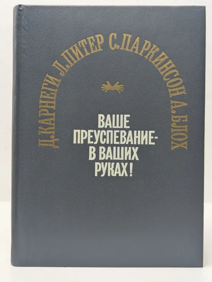 Ваше преуспевание - в ваших руках