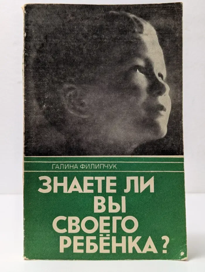 Знаете ли вы своего ребенка?