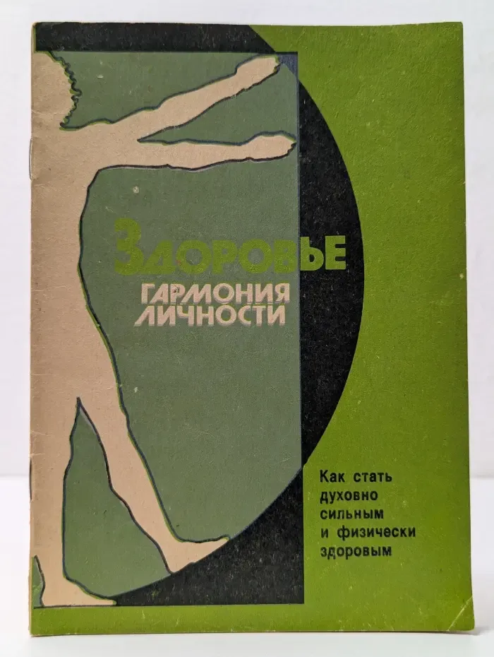 Здоровье - гармония личности