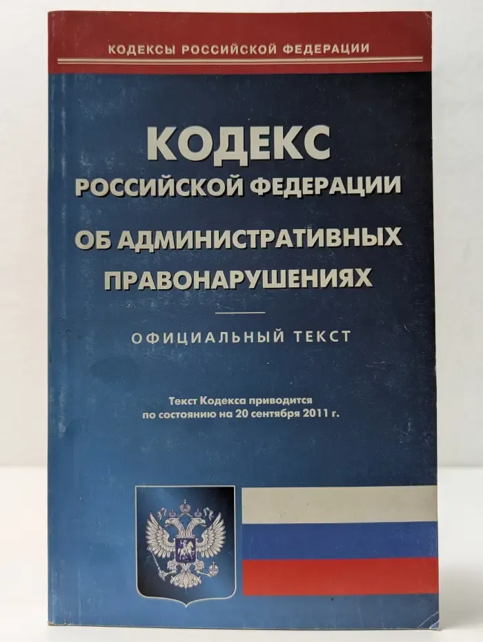 Кодексы Российской Федерации. Кодекс Российской Федерации об административных правонарушениях