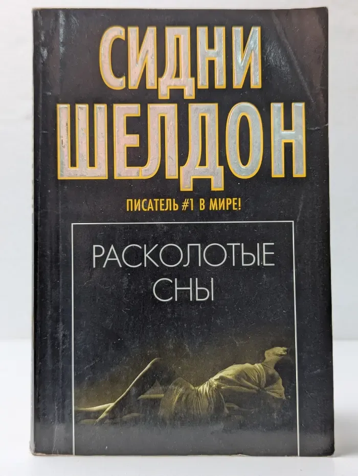 Расколотые сны