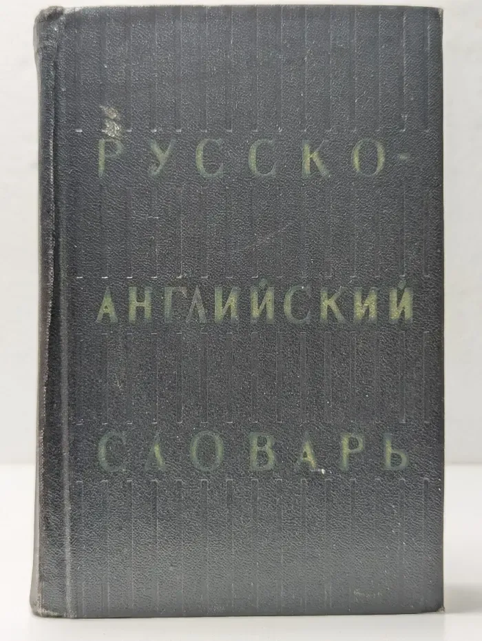 Русско-английский словарь