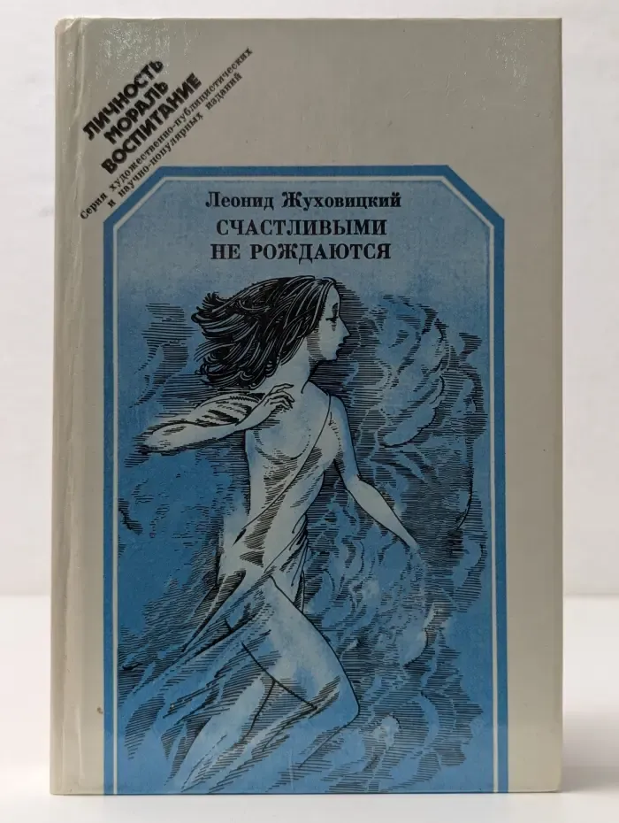 Личность. Мораль. Воспитание. Счастливыми не рождаются