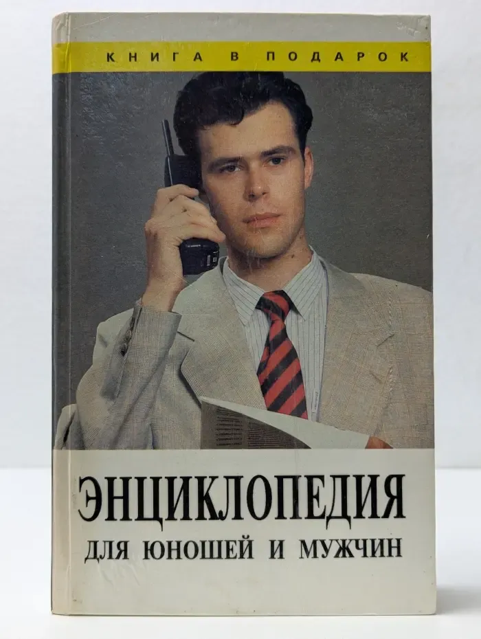 Книга в подарок. Энциклопедия для юношей и мужчин