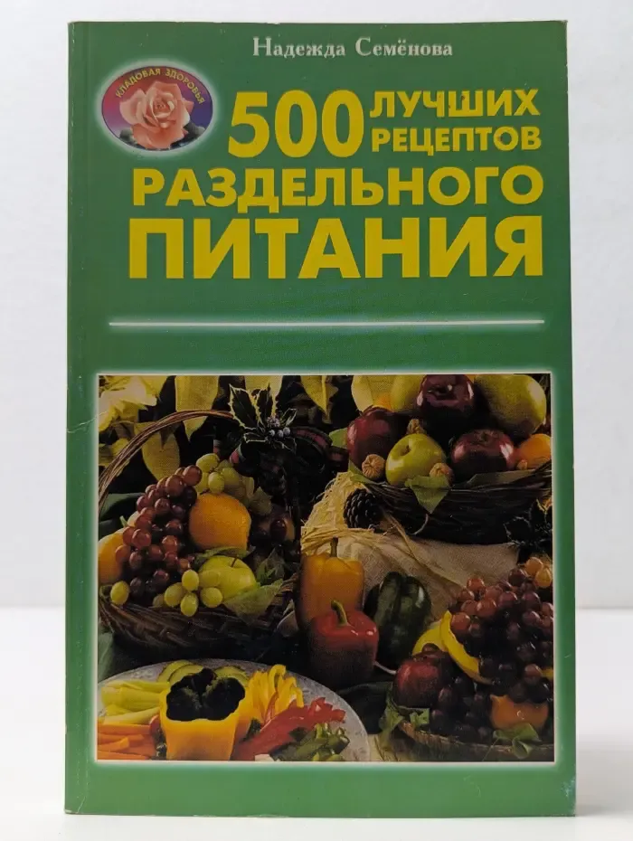 500 лучших рецептов раздельного питания