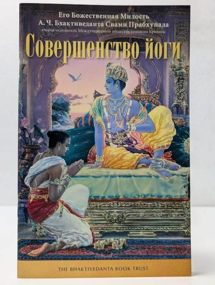 Бхактиведанта. Совершенство йоги