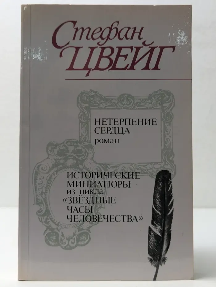 Нетерпение сердца