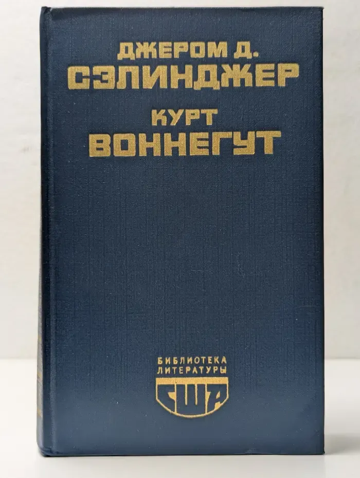 Повести и рассказы. Колыбель для кошки. Бойня номер пять