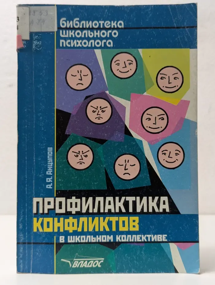 Библиотека школьного психолога. Профилактика конфликтов в школьном коллективе